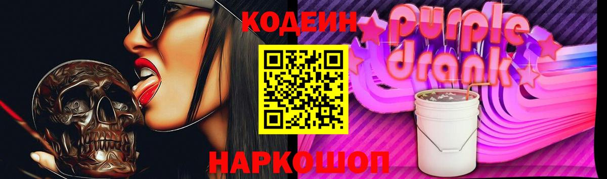 Кодеин Purple Drank Ливны